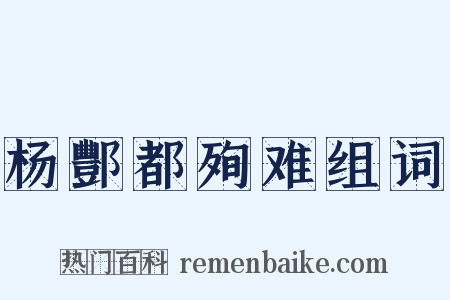杨酆都殉难组词是什么意思的图片